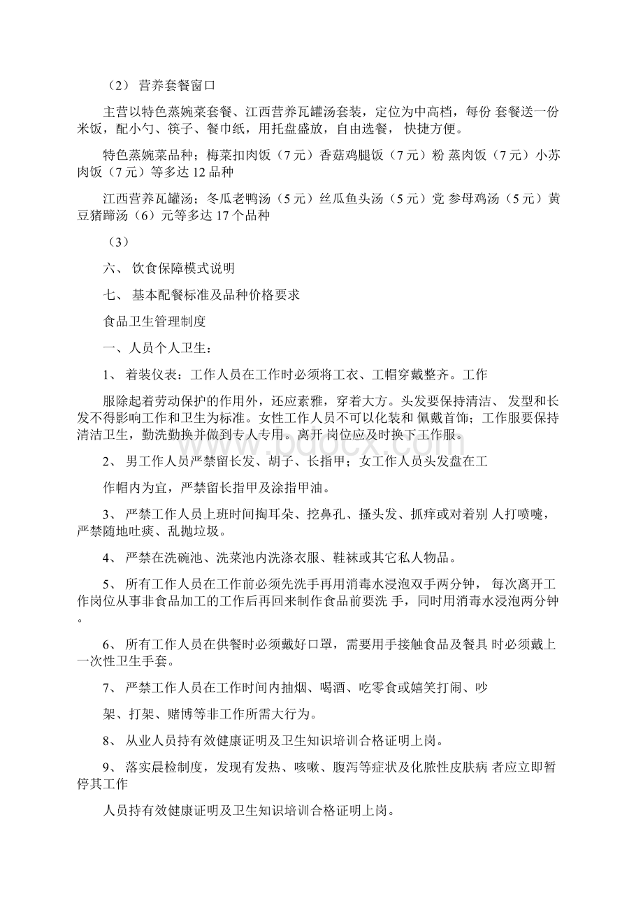 食堂承包经营方案策划书Word文件下载.docx_第3页