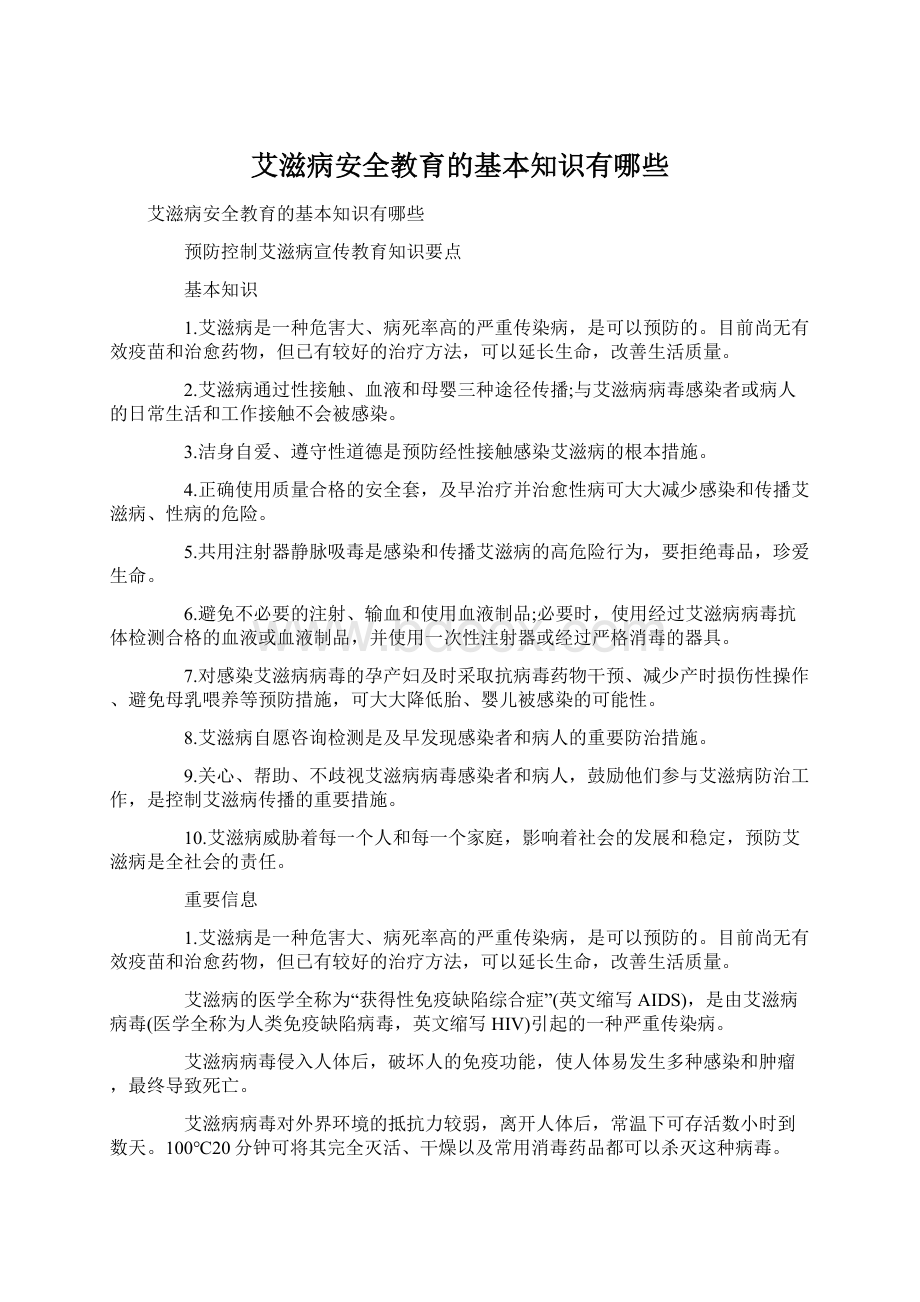 艾滋病安全教育的基本知识有哪些.docx_第1页