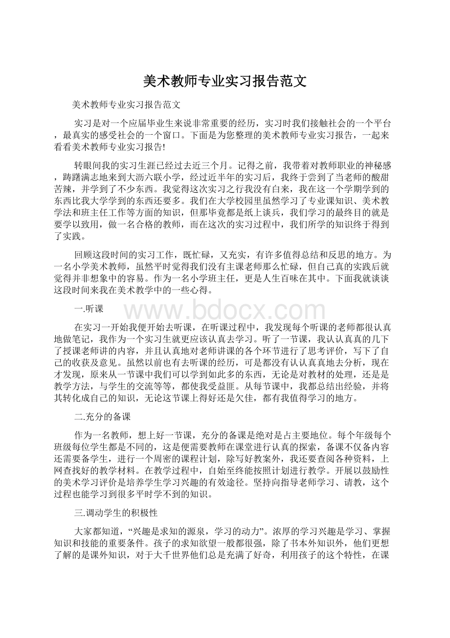 美术教师专业实习报告范文.docx_第1页