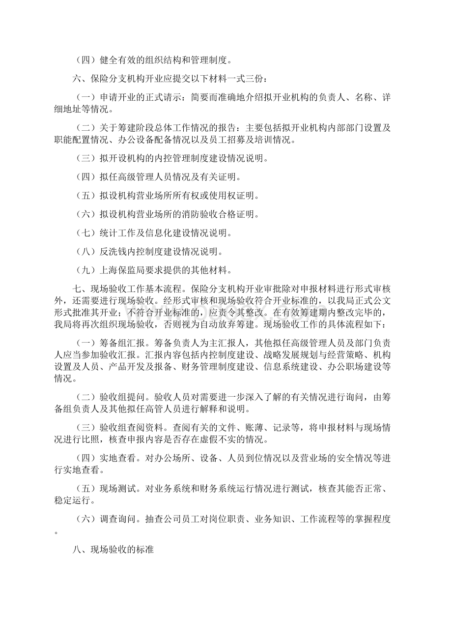 保险分支机构筹建及开业.docx_第2页