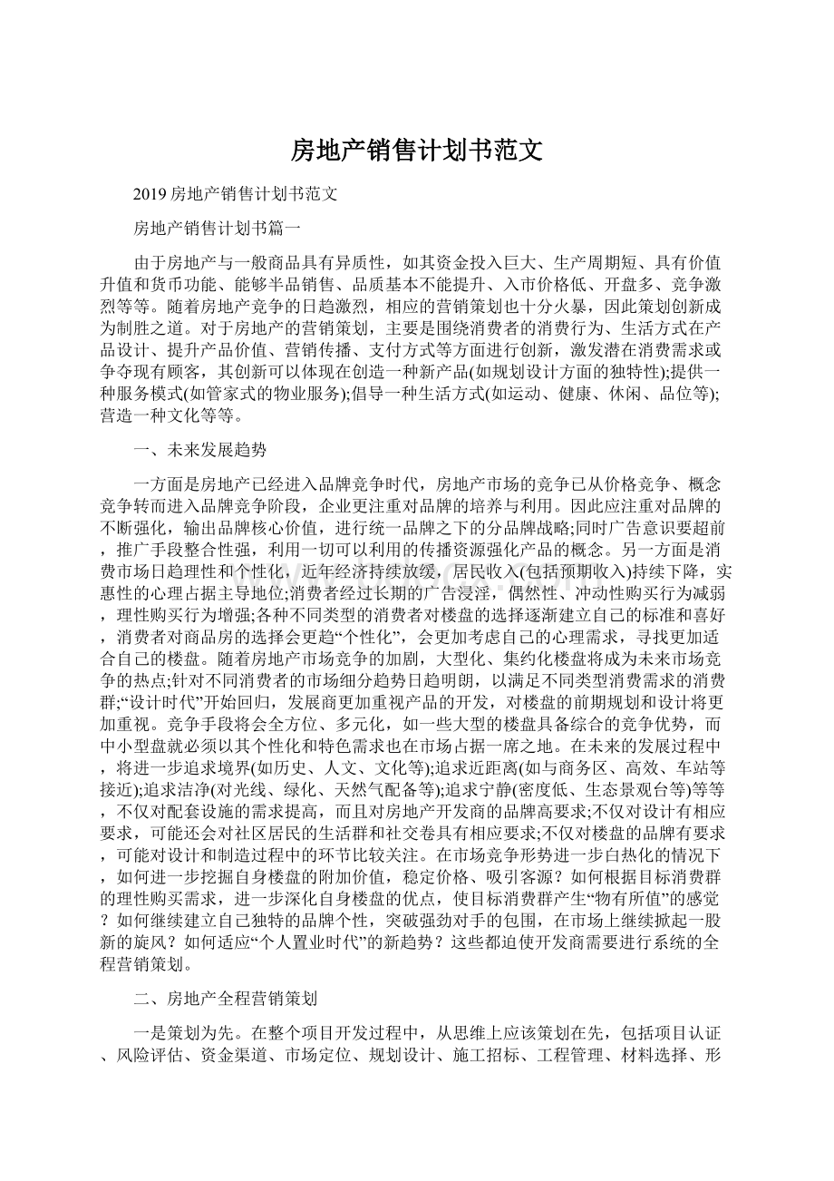 房地产销售计划书范文.docx_第1页