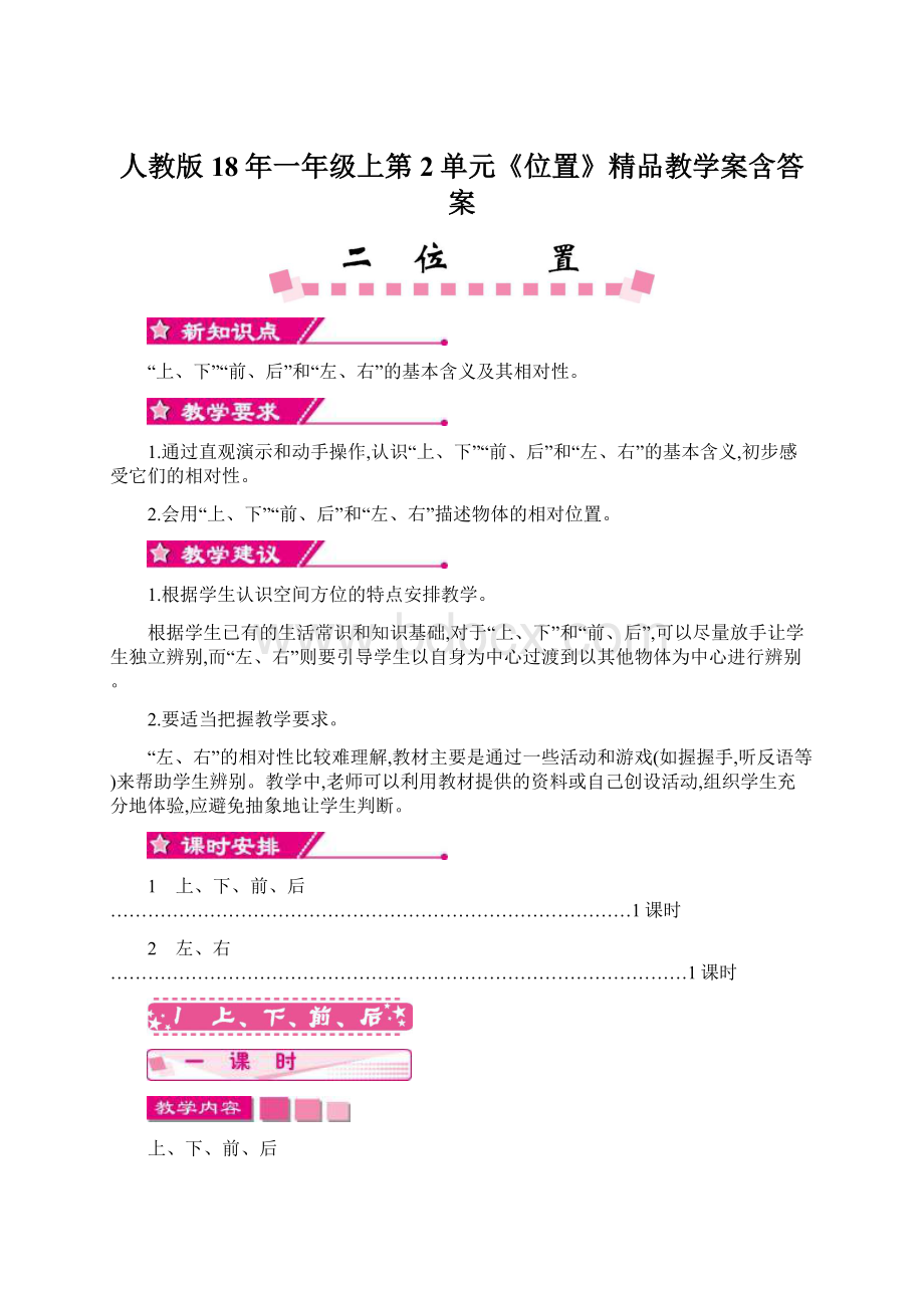 人教版18年一年级上第2单元《位置》精品教学案含答案.docx_第1页