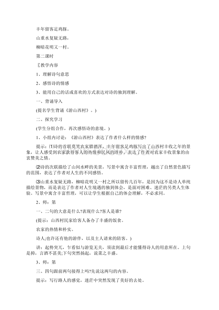 《游山西村》教学设计优秀范文5篇Word文件下载.docx_第3页