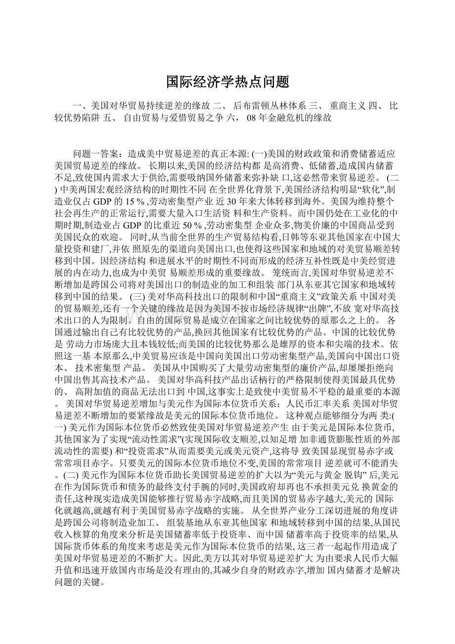 国际经济学热点问题.docx_第1页