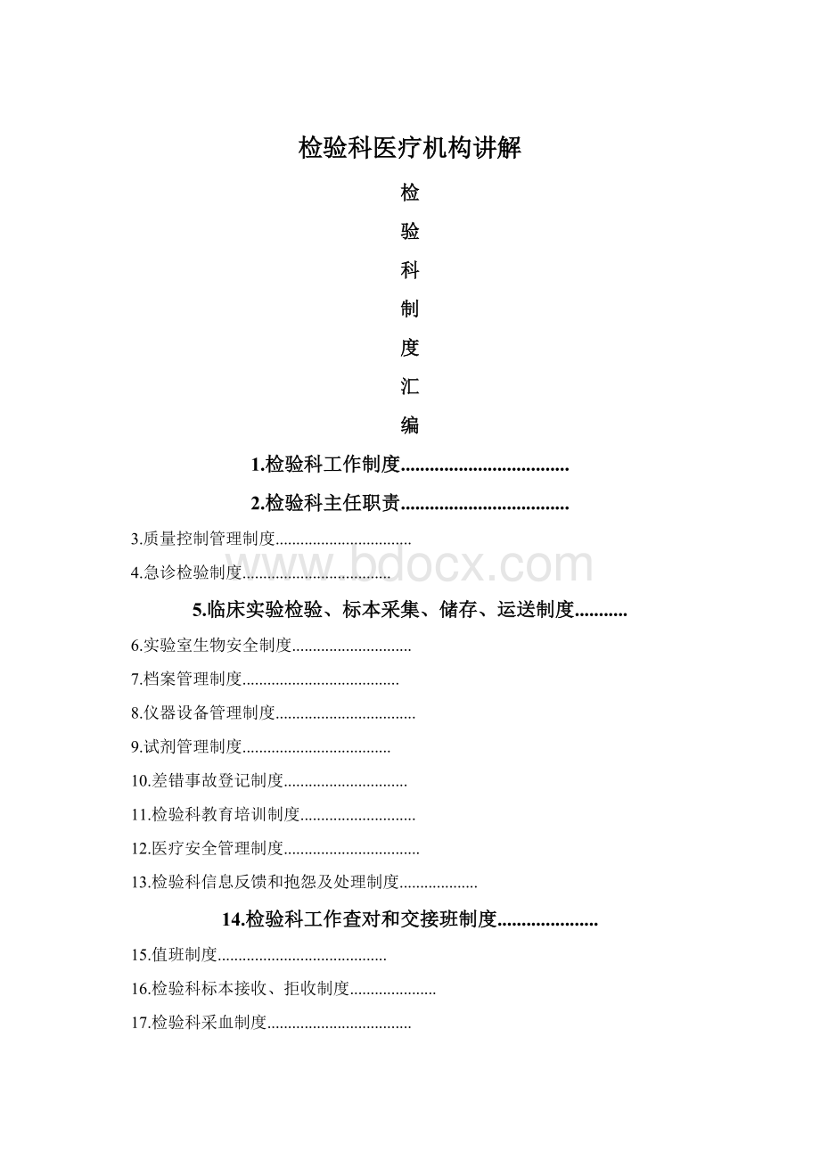 检验科医疗机构讲解.docx