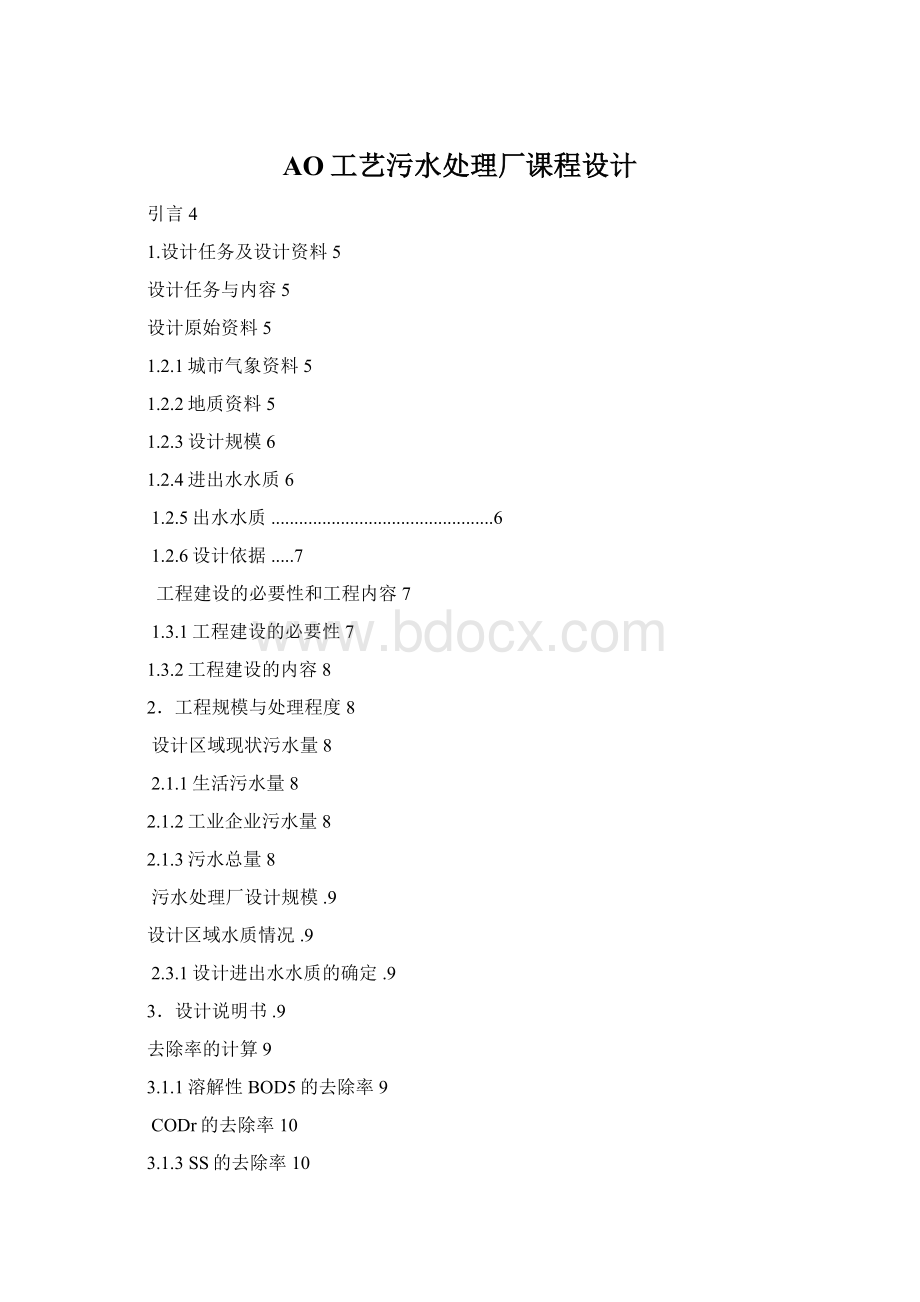 AO工艺污水处理厂课程设计文档格式.docx