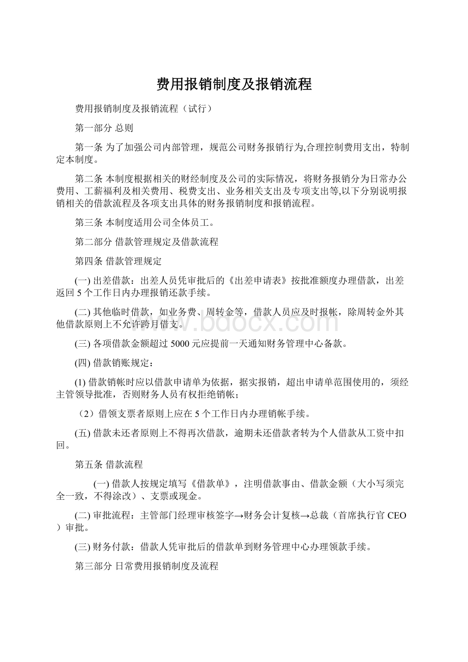 费用报销制度及报销流程.docx_第1页