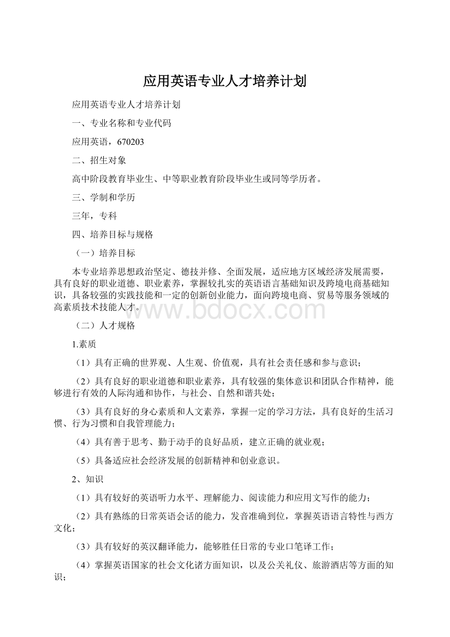 应用英语专业人才培养计划.docx