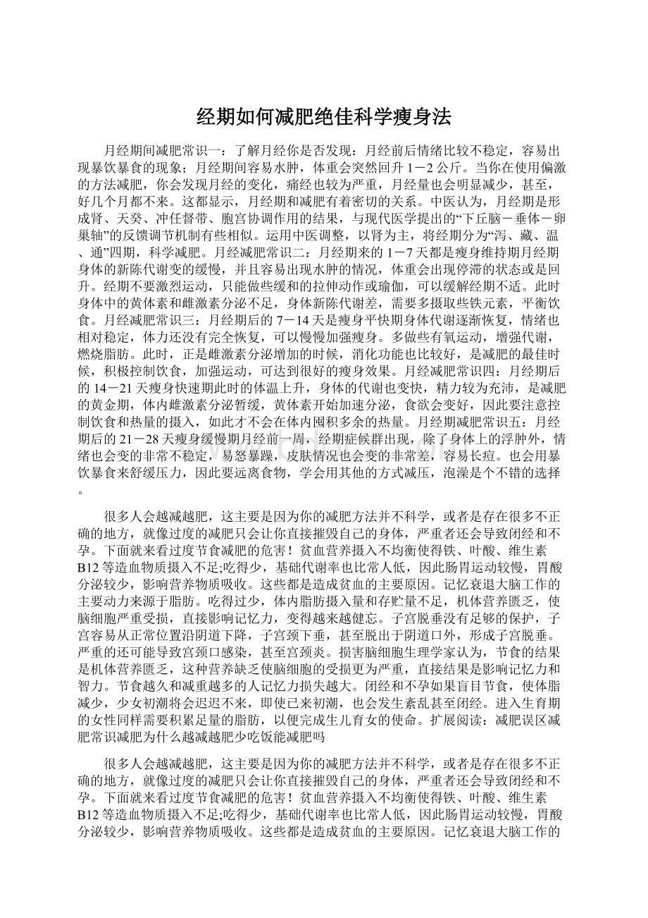 经期如何减肥绝佳科学瘦身法Word文档格式.docx