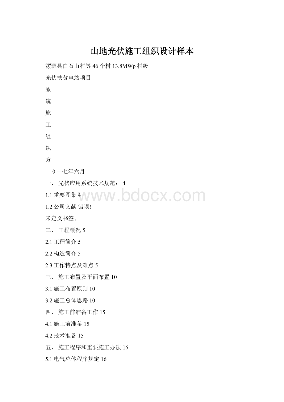 山地光伏施工组织设计样本.docx