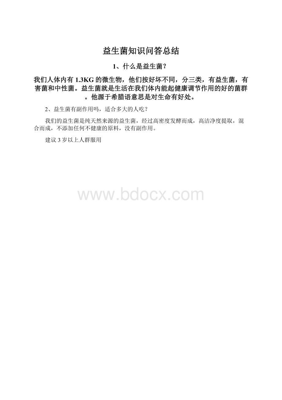 益生菌知识问答总结Word文档下载推荐.docx_第1页