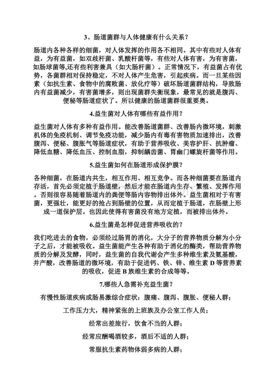 益生菌知识问答总结Word文档下载推荐.docx_第2页