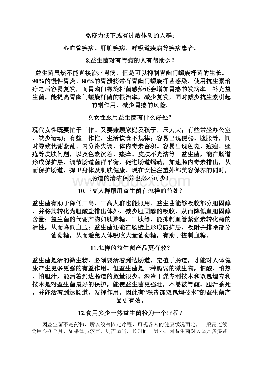 益生菌知识问答总结Word文档下载推荐.docx_第3页