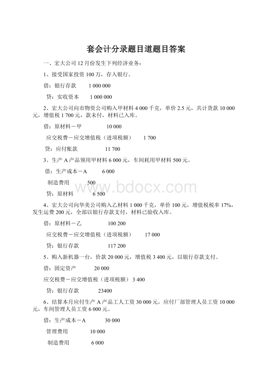 套会计分录题目道题目答案Word格式.docx_第1页