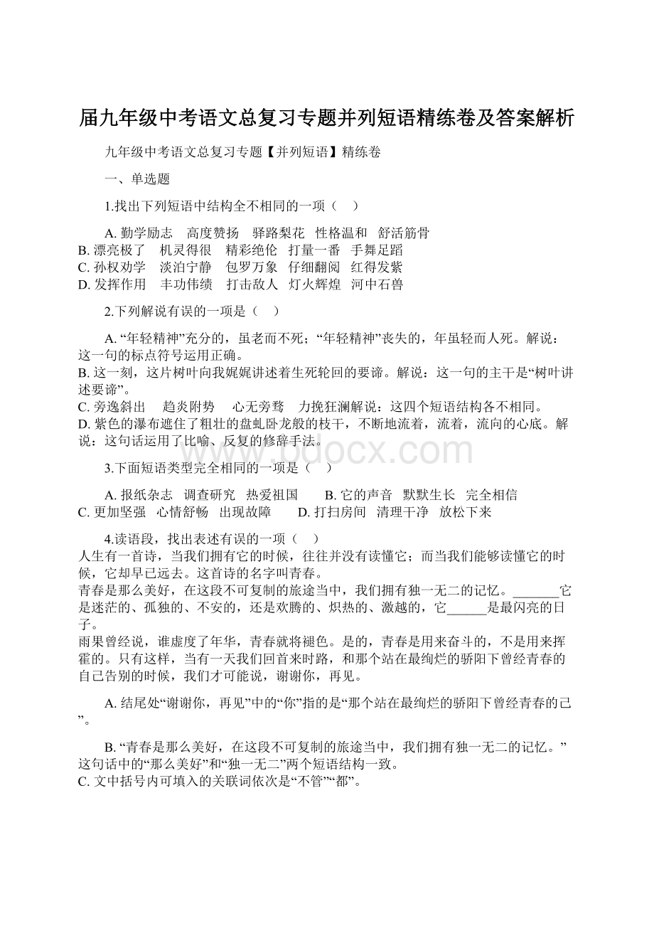 届九年级中考语文总复习专题并列短语精练卷及答案解析.docx_第1页