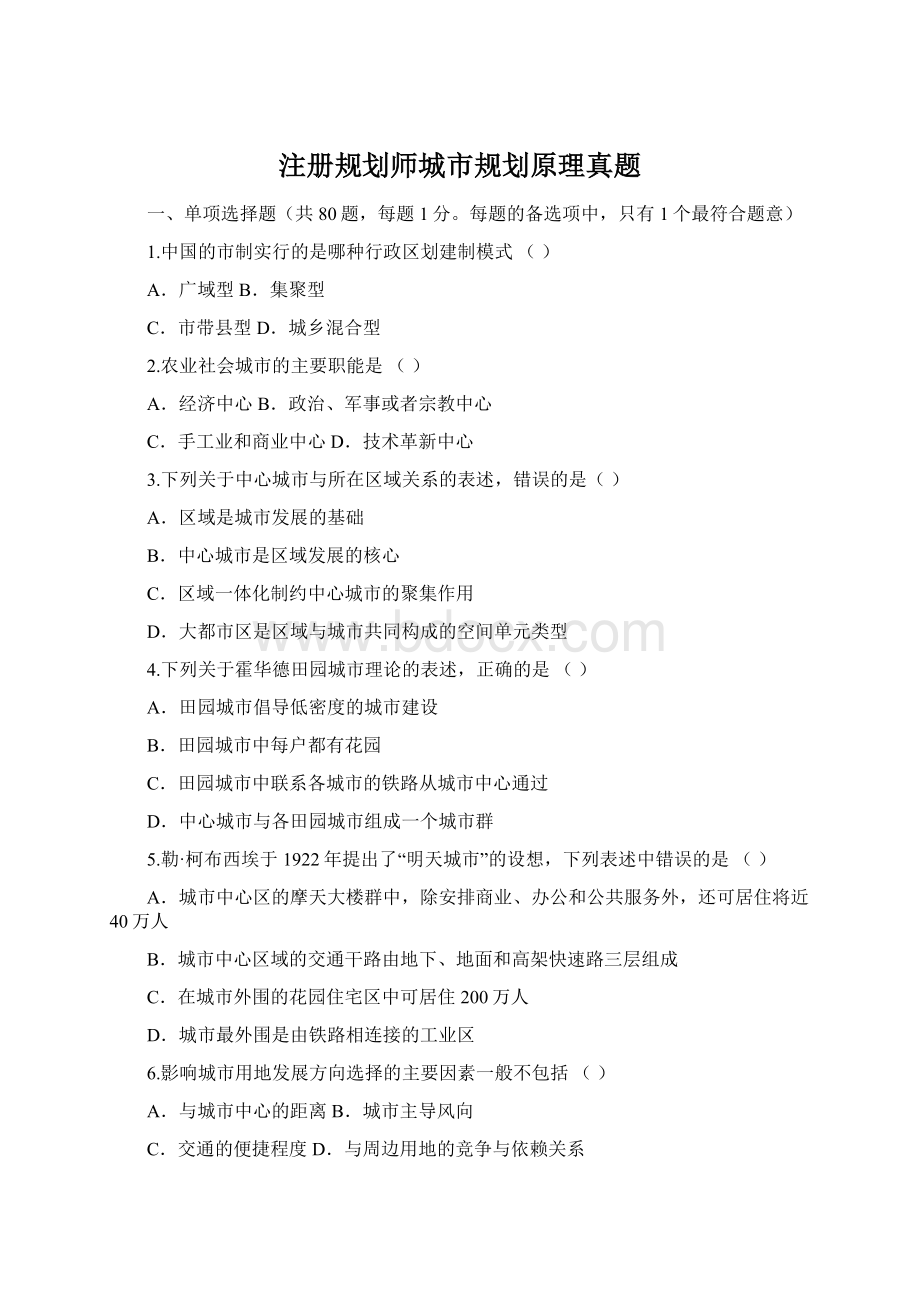 注册规划师城市规划原理真题Word文档格式.docx_第1页