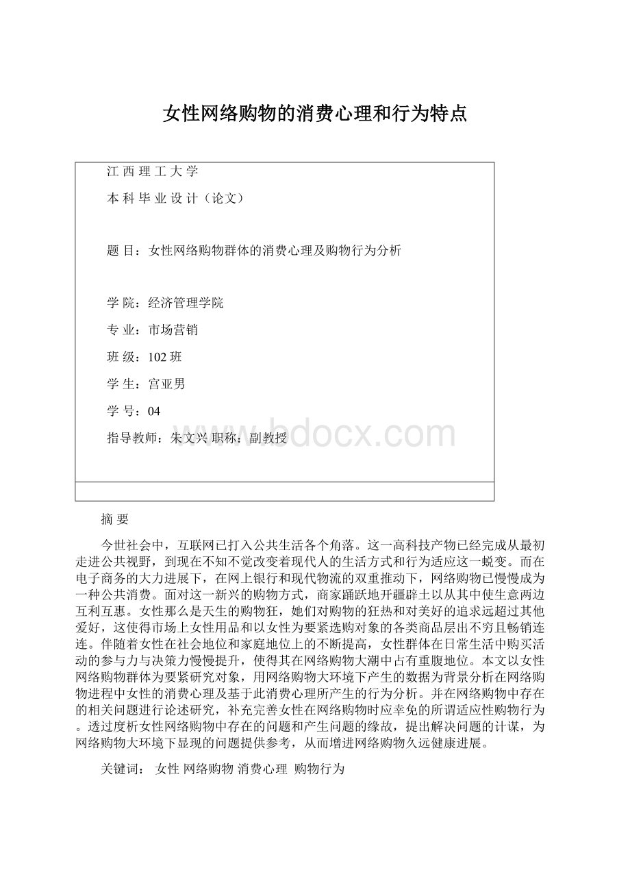 女性网络购物的消费心理和行为特点.docx