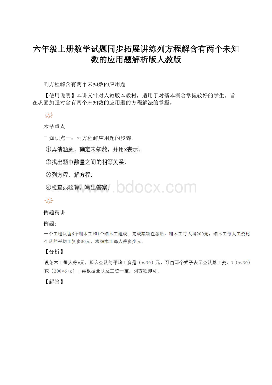 六年级上册数学试题同步拓展讲练列方程解含有两个未知数的应用题解析版人教版.docx