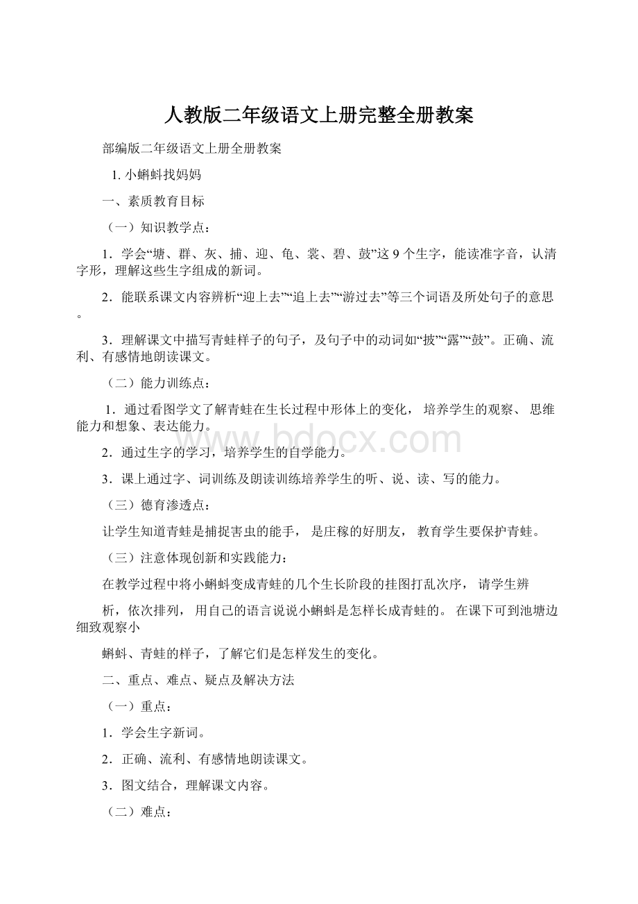 人教版二年级语文上册完整全册教案.docx