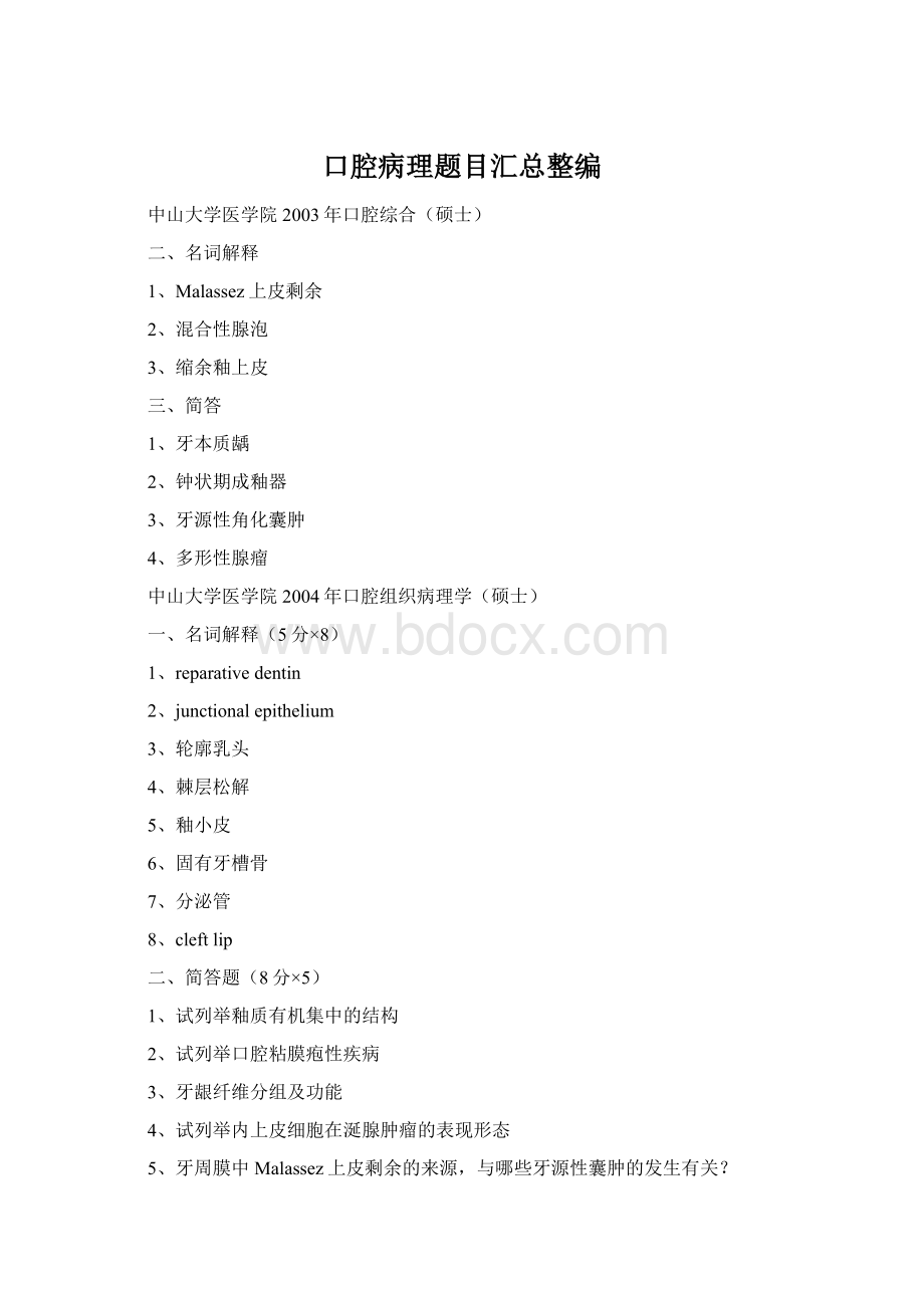 口腔病理题目汇总整编Word文档格式.docx