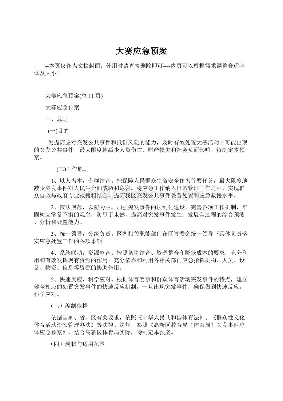 大赛应急预案Word下载.docx_第1页