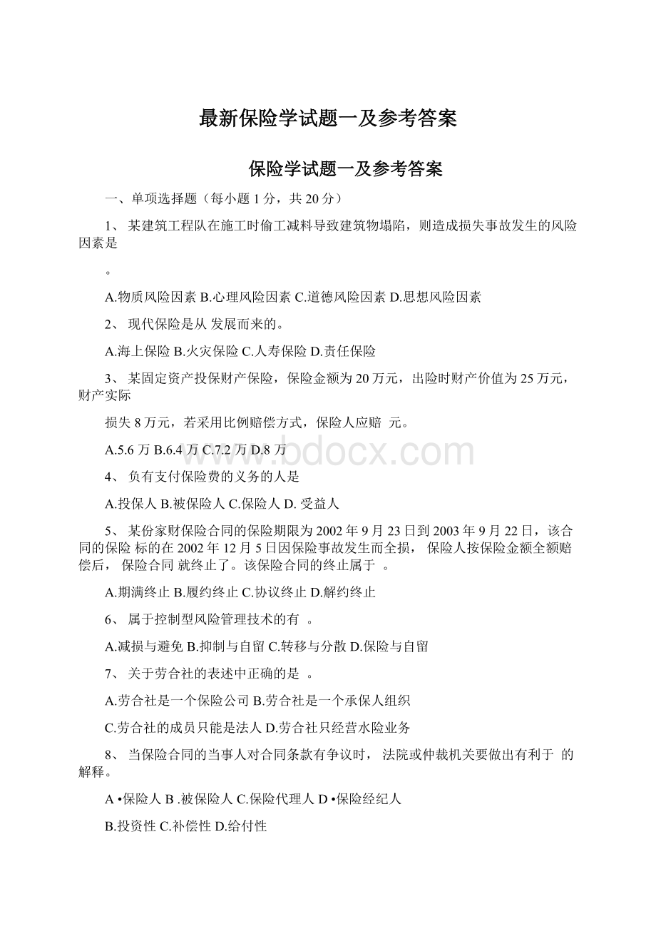 最新保险学试题一及参考答案文档格式.docx