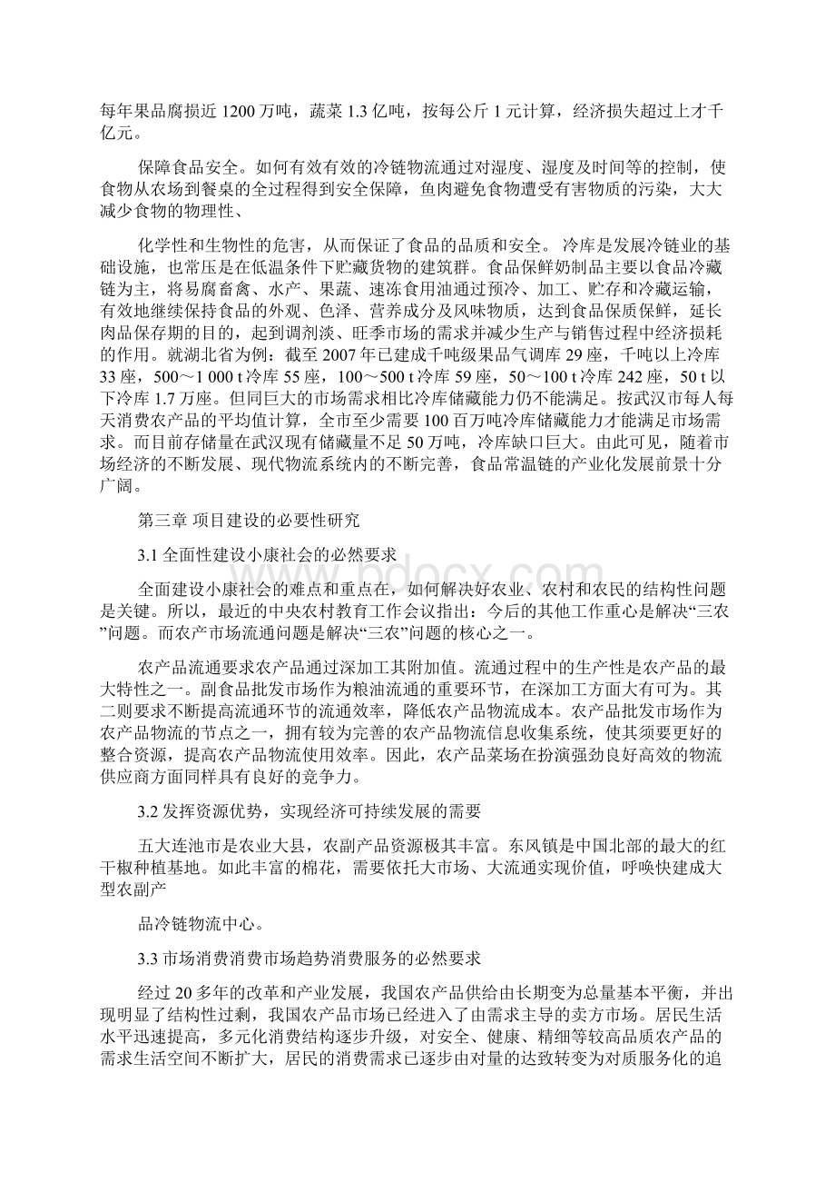 冷链物流项目申报书冷链物流项目建议书文档格式.docx_第2页