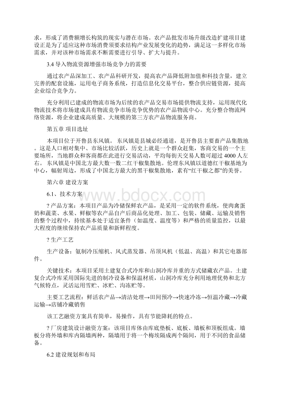 冷链物流项目申报书冷链物流项目建议书文档格式.docx_第3页