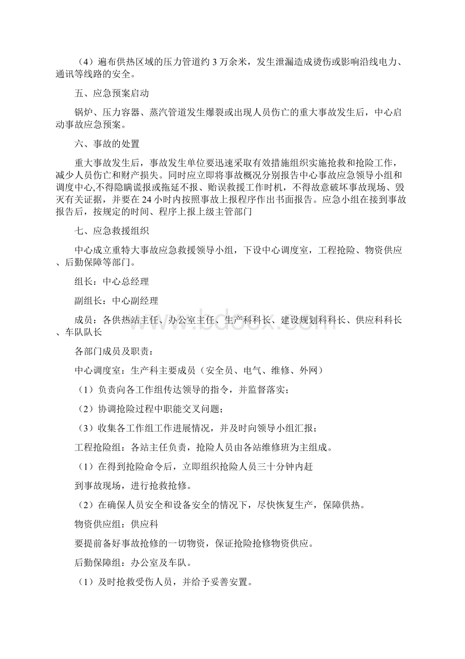 热力供应中心特种设备事故应急救援预案与热水锅炉事故应急预案汇编.docx_第2页