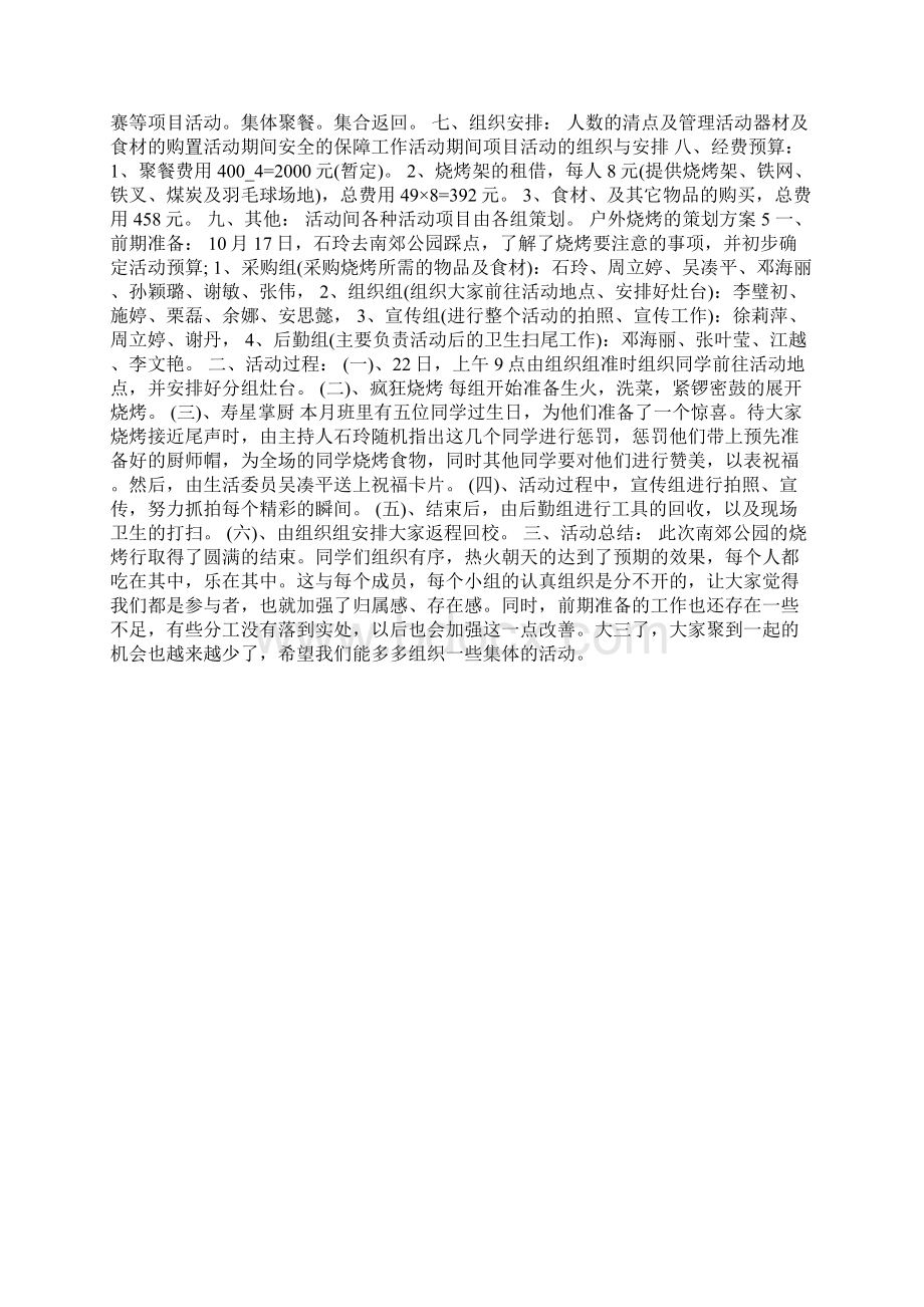 户外烧烤的策划方案5篇Word文档格式.docx_第3页