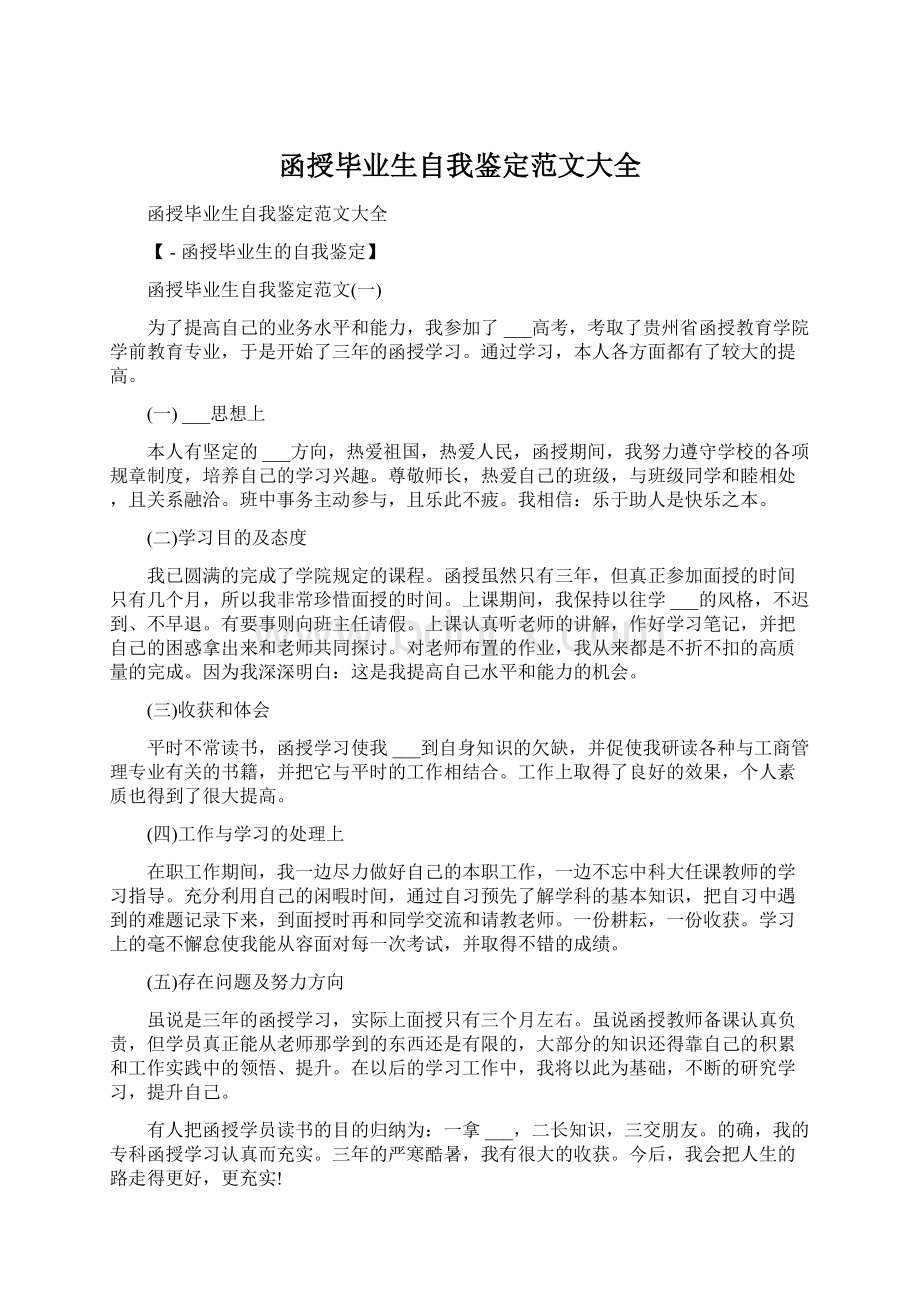 函授毕业生自我鉴定范文大全.docx_第1页