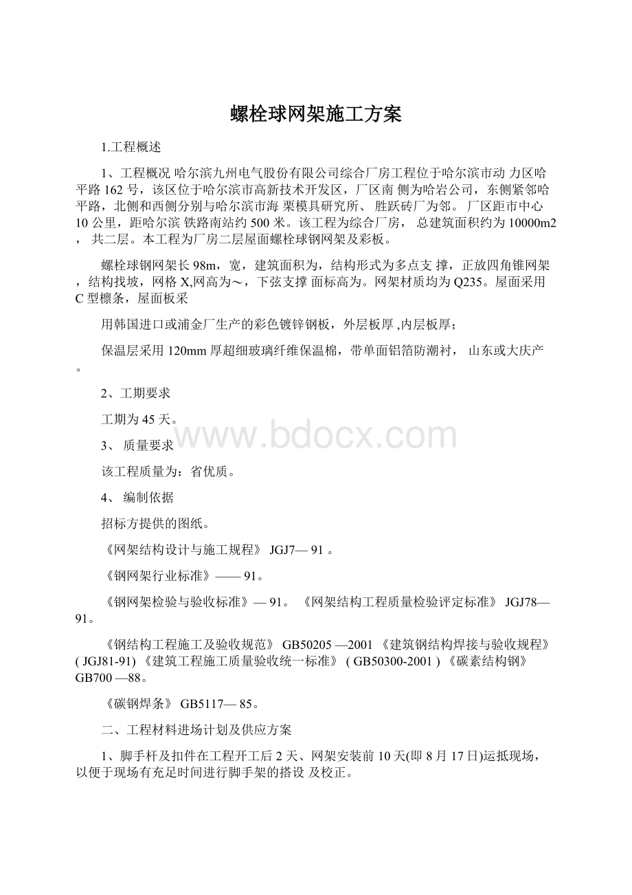 螺栓球网架施工方案Word格式.docx