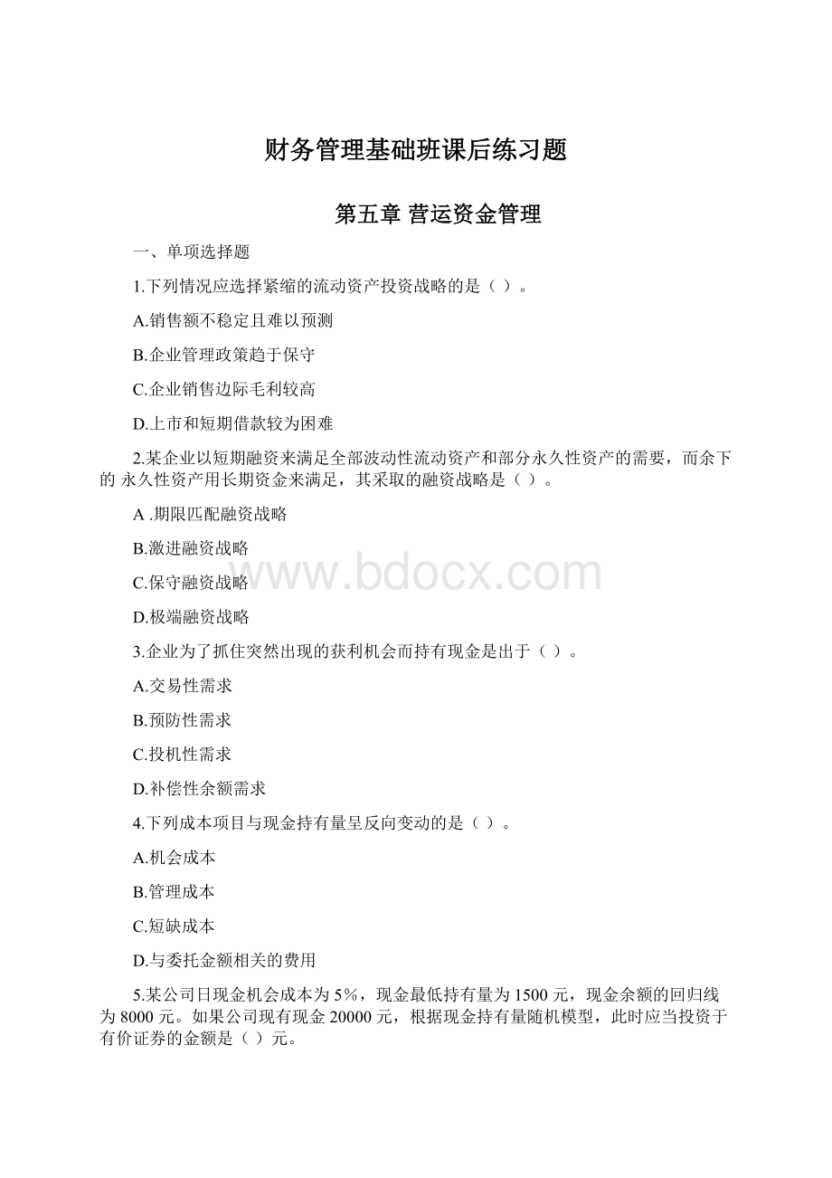 财务管理基础班课后练习题.docx_第1页