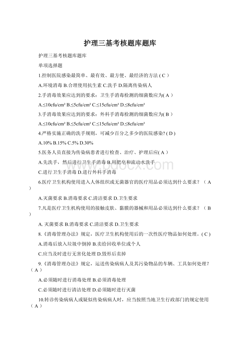 护理三基考核题库题库.docx_第1页