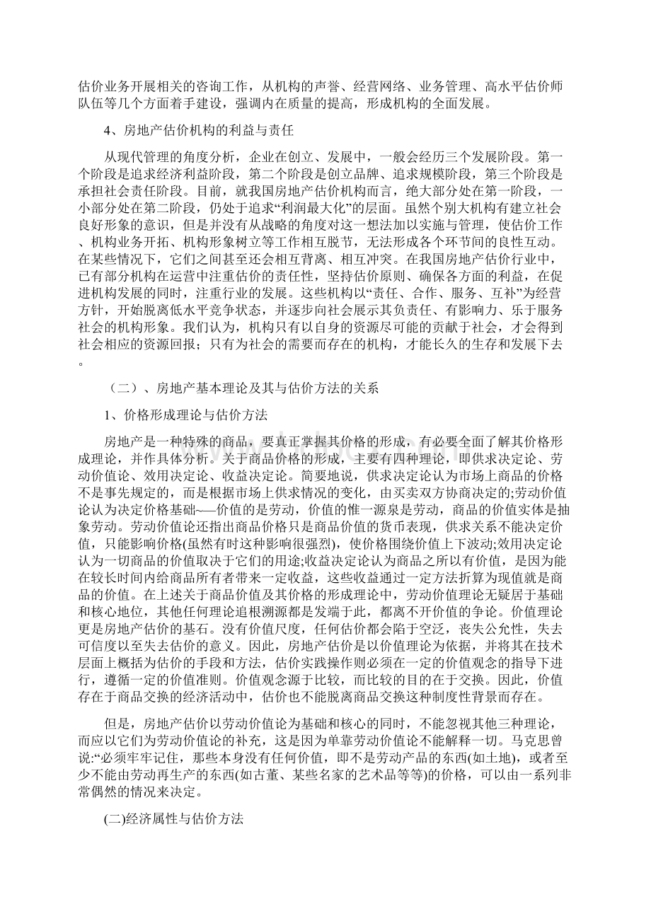 有关房地产估价论文.docx_第3页