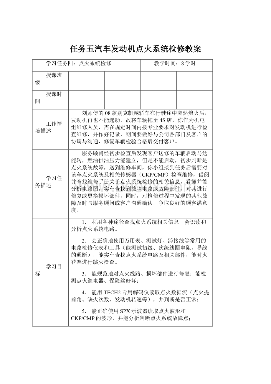 任务五汽车发动机点火系统检修教案文档格式.docx