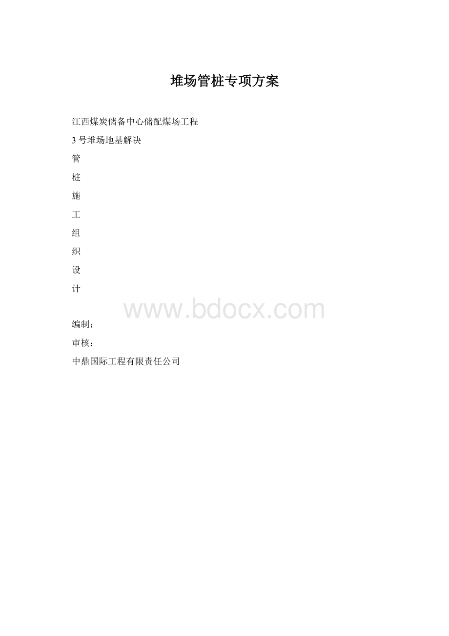 堆场管桩专项方案Word格式文档下载.docx