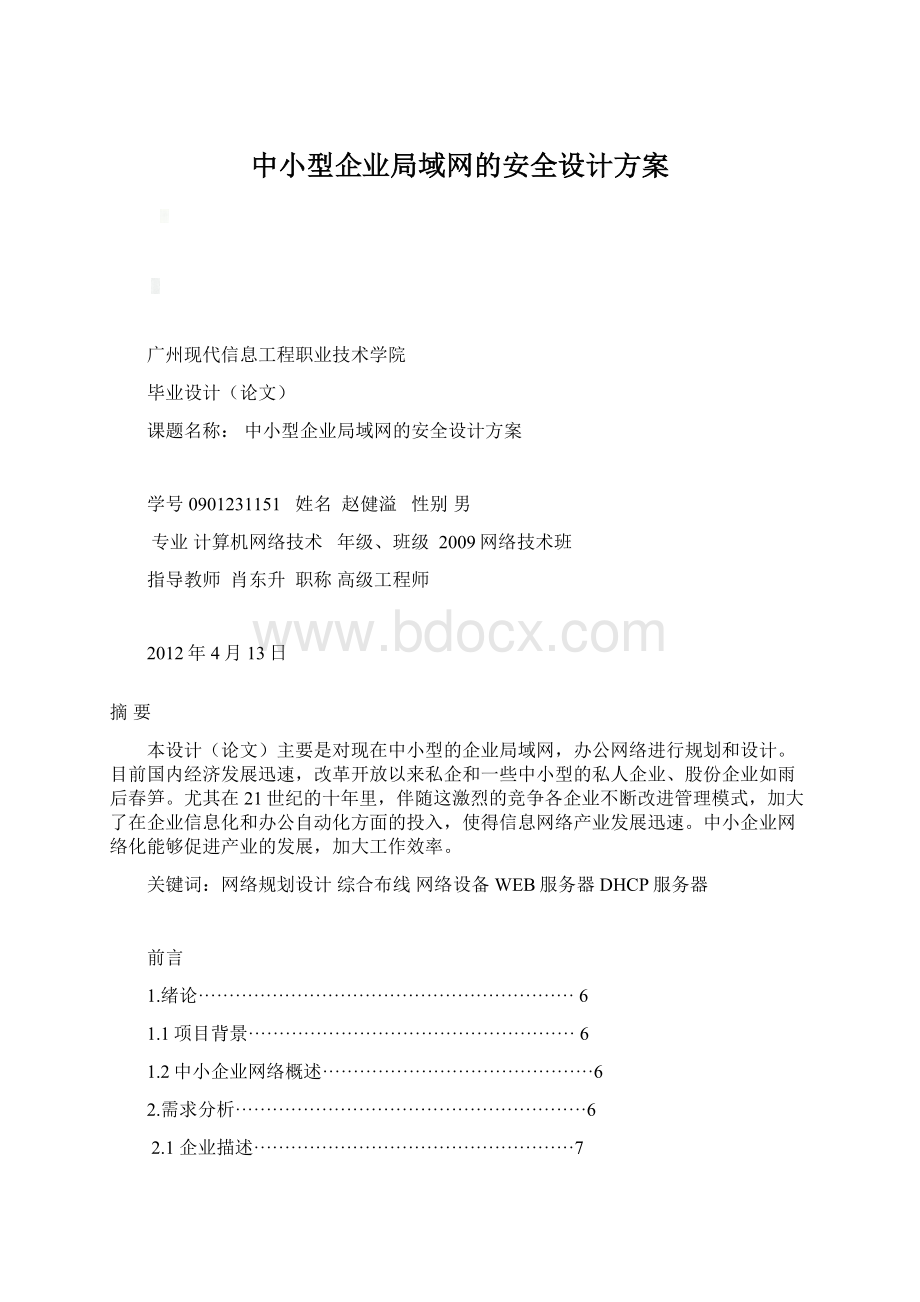 中小型企业局域网的安全设计方案.docx_第1页