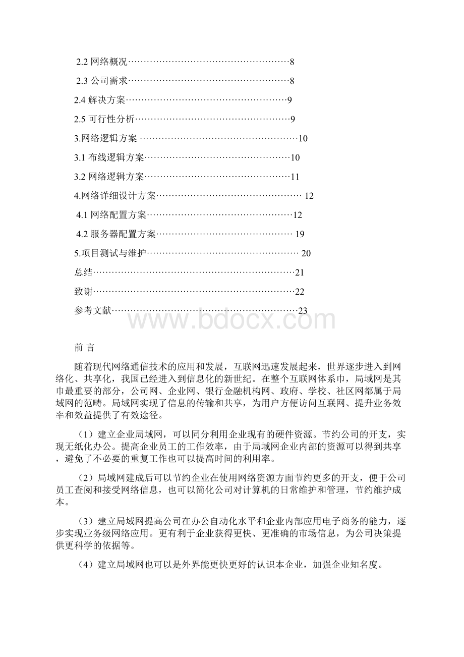 中小型企业局域网的安全设计方案.docx_第2页