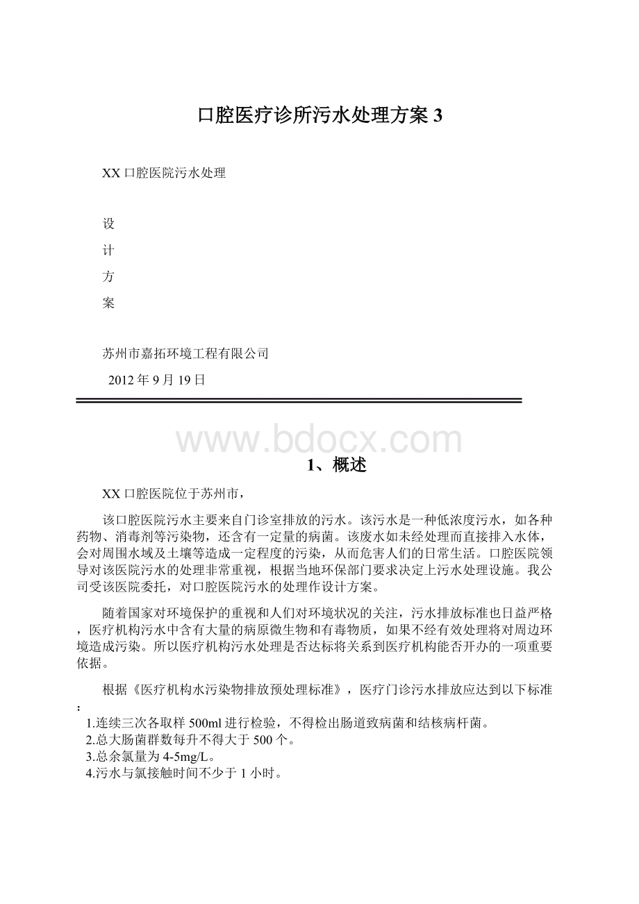 口腔医疗诊所污水处理方案3Word文档下载推荐.docx