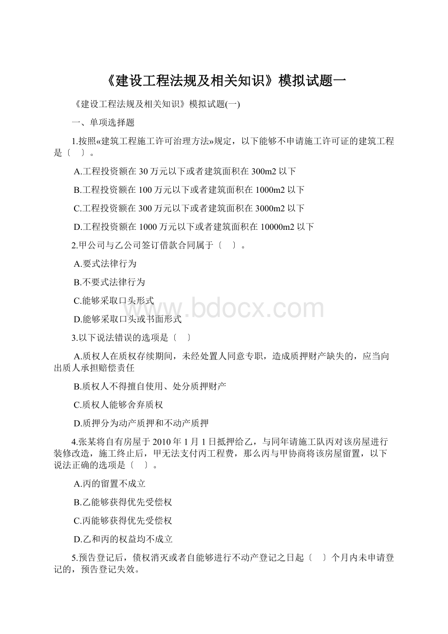 《建设工程法规及相关知识》模拟试题一.docx