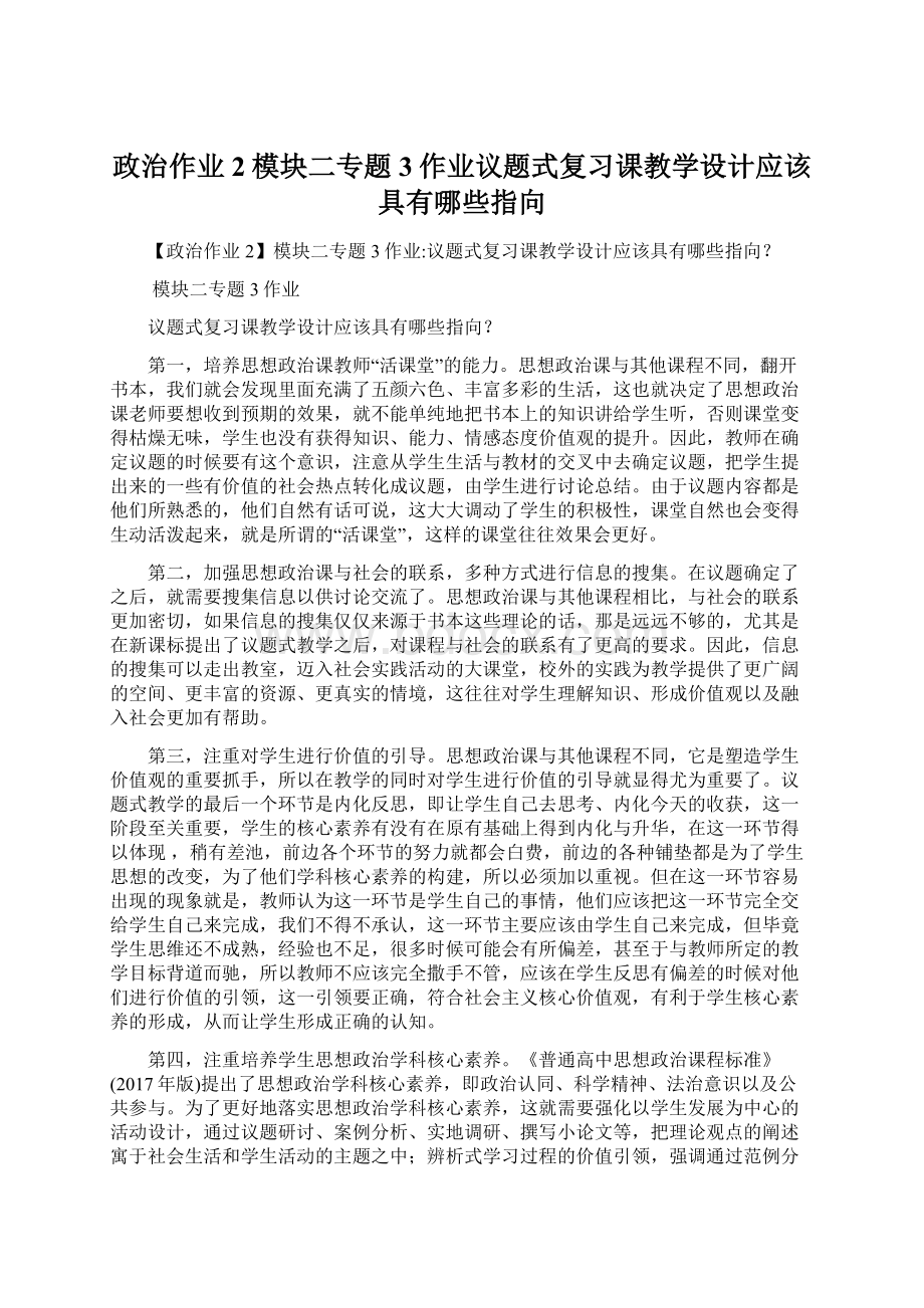 政治作业2模块二专题3作业议题式复习课教学设计应该具有哪些指向.docx_第1页