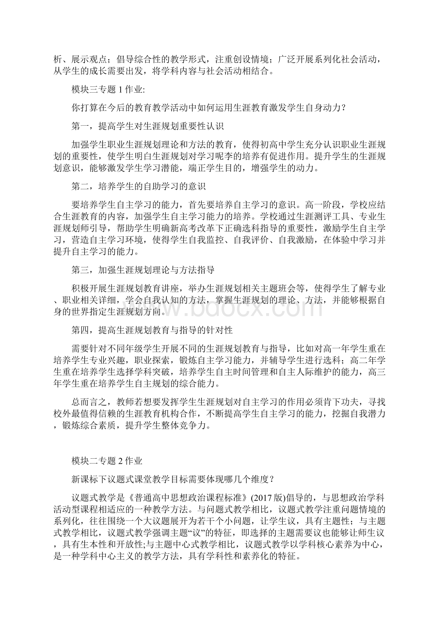 政治作业2模块二专题3作业议题式复习课教学设计应该具有哪些指向.docx_第2页