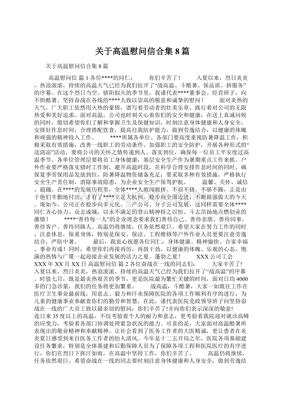 关于高温慰问信合集8篇Word下载.docx