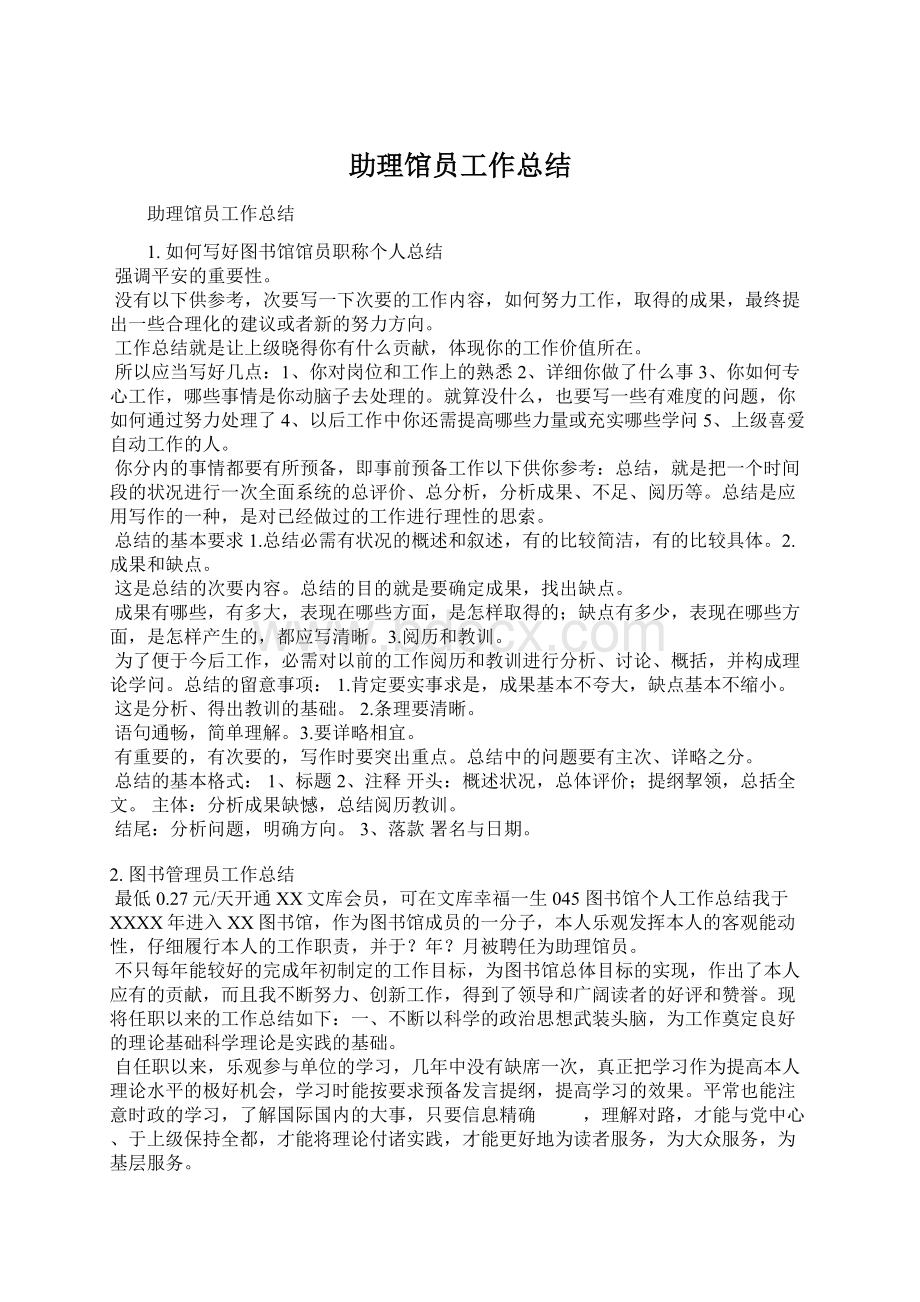 助理馆员工作总结.docx_第1页