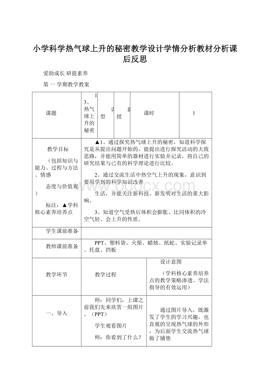 小学科学热气球上升的秘密教学设计学情分析教材分析课后反思.docx_第1页