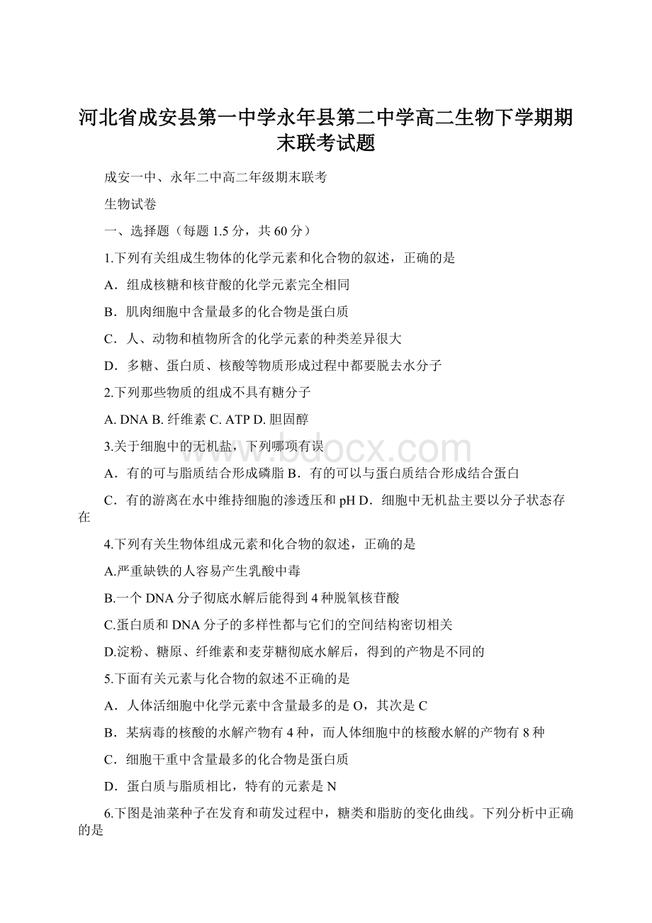 河北省成安县第一中学永年县第二中学高二生物下学期期末联考试题Word下载.docx