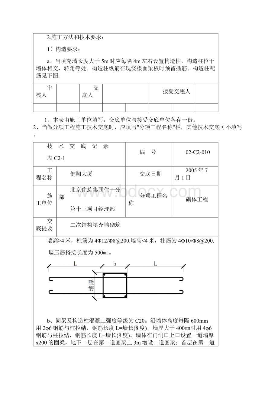 二次结构填充墙砌筑技术交底.docx_第2页