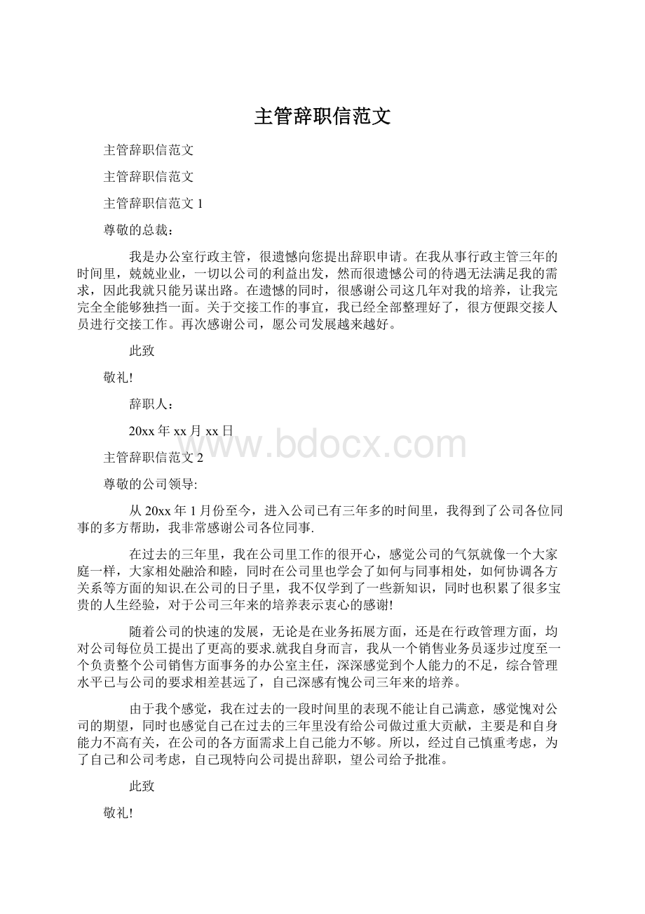 主管辞职信范文Word文件下载.docx