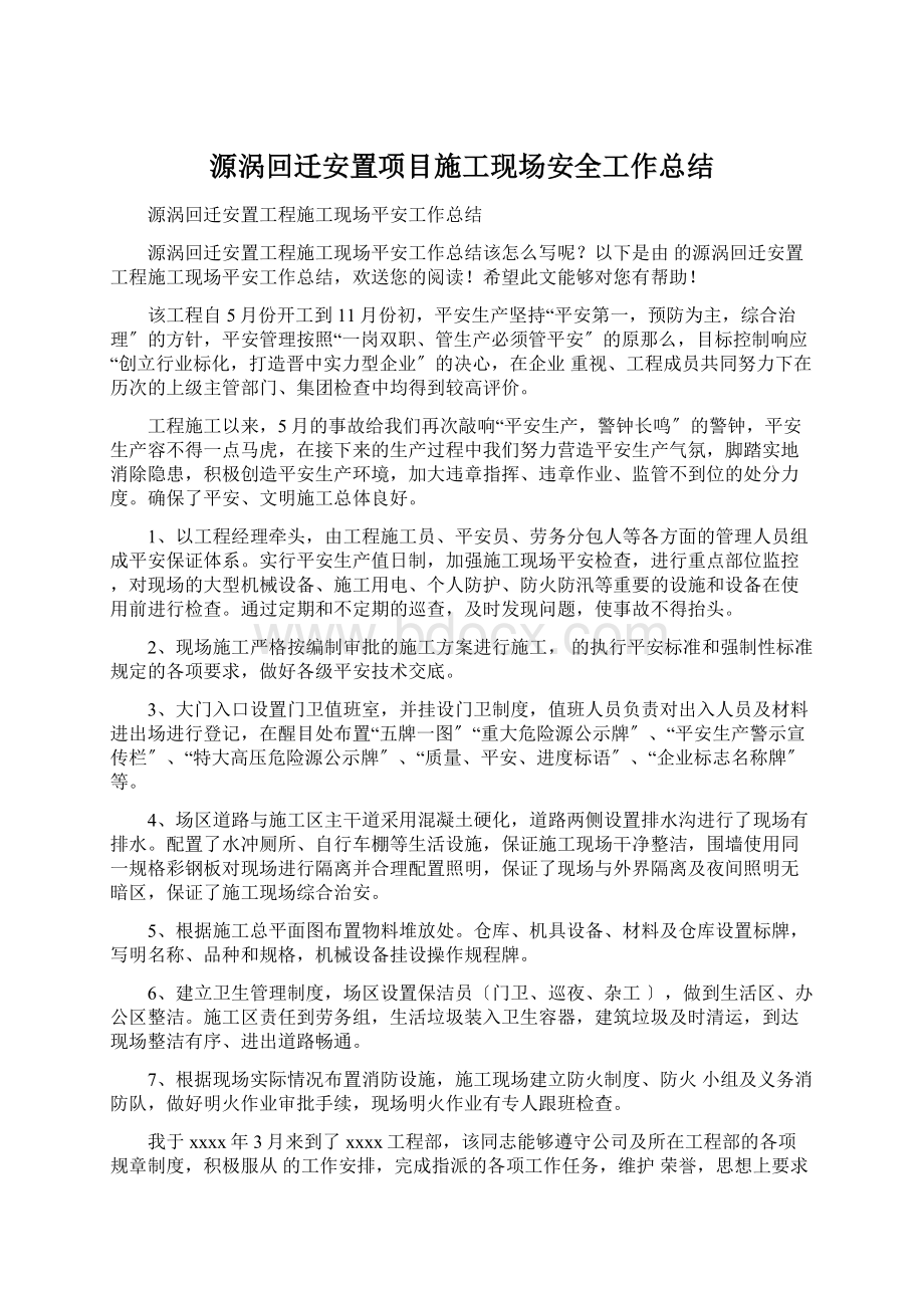 源涡回迁安置项目施工现场安全工作总结.docx_第1页